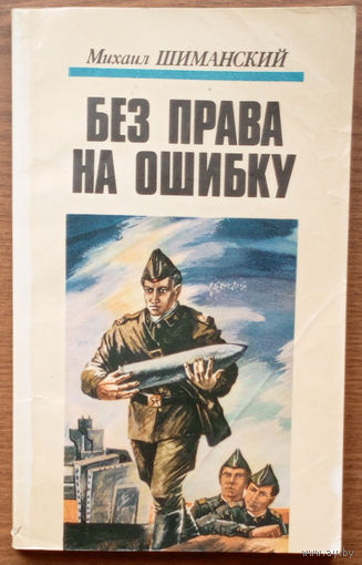 "Без права на ошибку" - Михаил Шиманский. Изд. Юнацтва. 1985г. (документальная повесть о воинах-сапёрах Краснознамённого Белорусского округа, Барановичи)