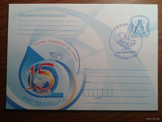 2010 хмк + СГ Белпочта - 15 лет