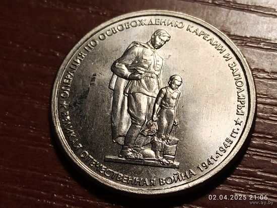 5 рублей 2014 Операция по освобождению Карелии и Заполярья