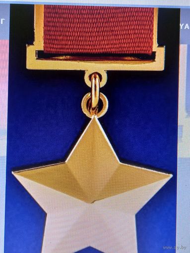 Золотая звезда героя ссср