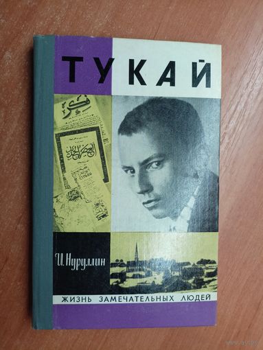 Ибрагим Нуруллин "Тукай" из серии "Жизнь замечательных людей. ЖЗЛ"