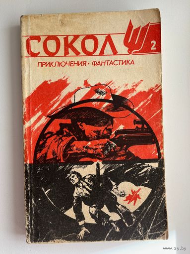 Сокол 2. Литературно-художественный журнал приключений и фантастики