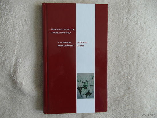 Илья Зайферт. Сборник. 2013 г. Автограф.