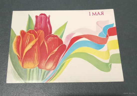 Открытка "1 мая" худ. Б. Скрябин 1989г. чистая