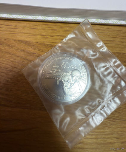 1 рубль Воины–освободители! 2004! Багратион! 60–лет освобождения Республики Беларусь от немецко–фашистских захватчиков Запаянный банком