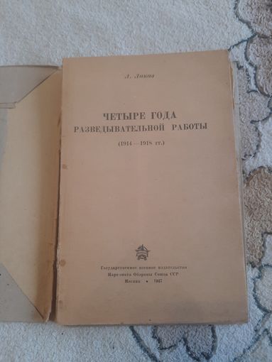 Книга Л. Лаказ "четыре года разведывательной работы". 1937 + вкладка из газеты. С 1 рубля