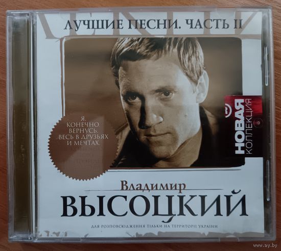 Владимир Высоцкий - Лучшие песни. Часть II, CD
