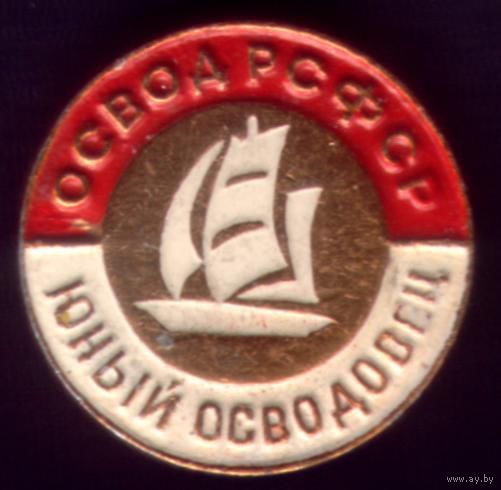 РСФСР Юный осводовец