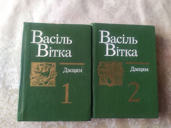 Васiль Вiтка "Дзецям"\054
