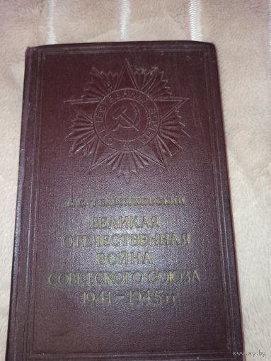 Б.С.Тельпуховский ВЕЛИКАЯ ОТЕЧЕСТВЕННАЯ ВОЙНА 1941 - 1945гг.: Краткий очерк 1959 г.