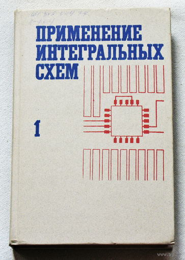 Применение интегральных микросхем. Практическое руководство. книга 1.