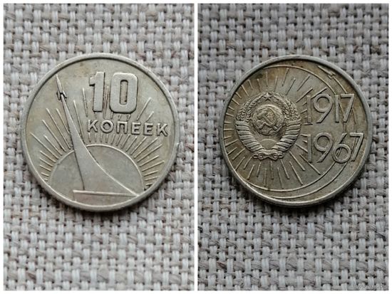СССР 10 копеек 1967 50 лет Советской власти