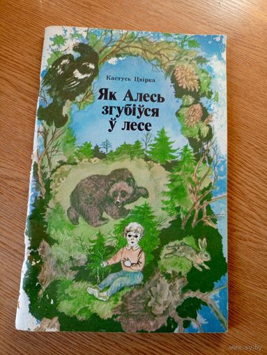 Як Алесь згубiуся у лесе\049