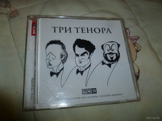 ТРИ ТЕНОРА МП 3 -