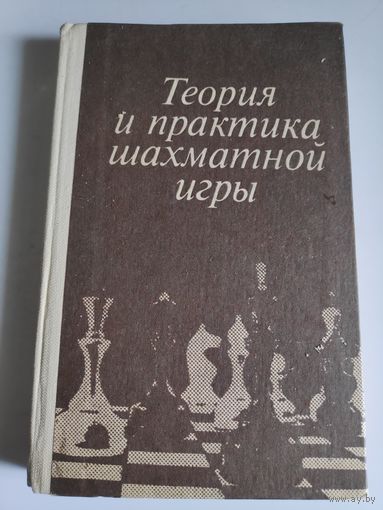 Теория и практика шахматной игры.