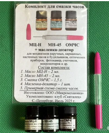 Комплект для смазки часов