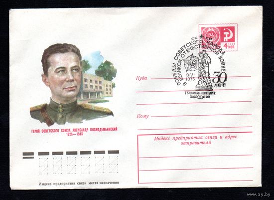 Художественный маркированный конверт СССР со спецгашением N 10492 (28.04.1975) Герой Советского Союза Александр Космодемьянский 1925-1945