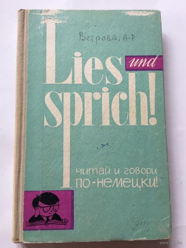 Читай и говори по-немецки Выпуск 3 . 1966г  295 стр