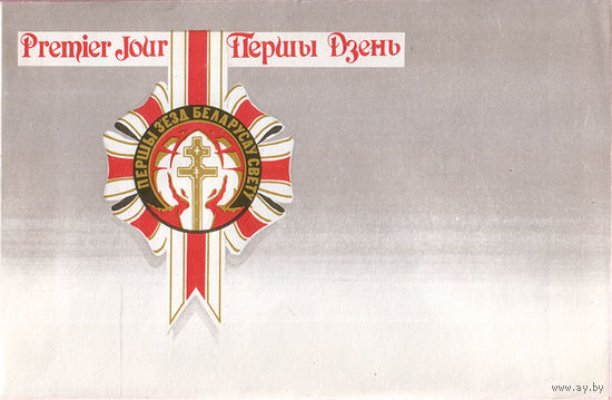 Первый съезд белорусов мира