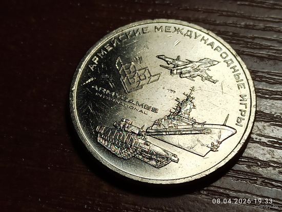 25 рублей 2018 Армейские международные игры