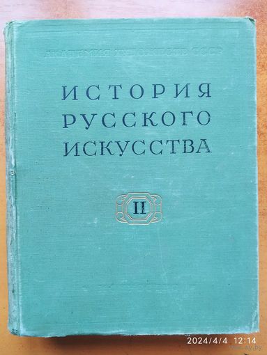 История русского искусства. Том ІІ. Учебник (1960 г.)(а)