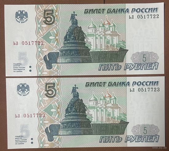 Интересный лот 2 купюры с номерами подряд 5 рублей 1997 год С рубля без МЦ НЕ БЫЛИ В ОБОРОТЕ