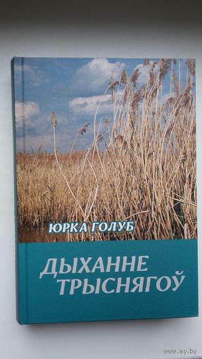 Юрка Голуб. Дыханне трыснягоў: паэзія, эсэ, артыкулы, абразкі, перапіска з Л. Геніюш і Р. Семашкевічам. Укладанне і прадмова М. Скоблы
