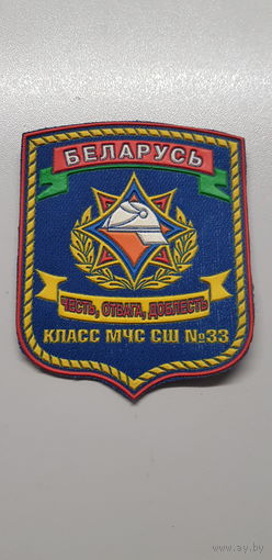 Шеврон класс МЧС СШ 33 Беларусь*