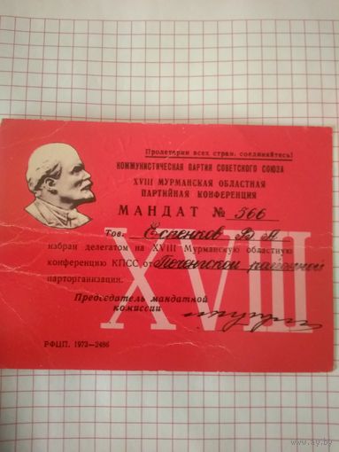 Мандат на партийную конференцию