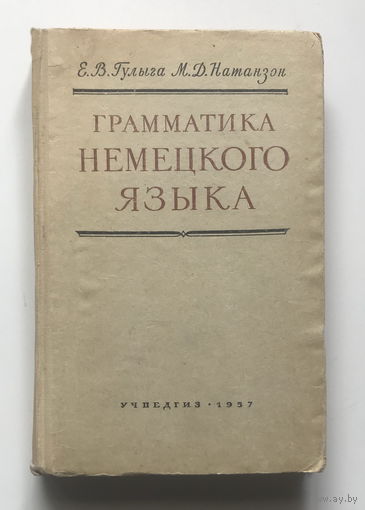 ГРАММАТИКА НЕМЕЦКОГО ЯЗЫКА 1957