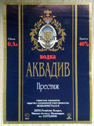 Этикетка.Водка.Малиновщизненский СВЗ."Кристалл II".00250 Б.