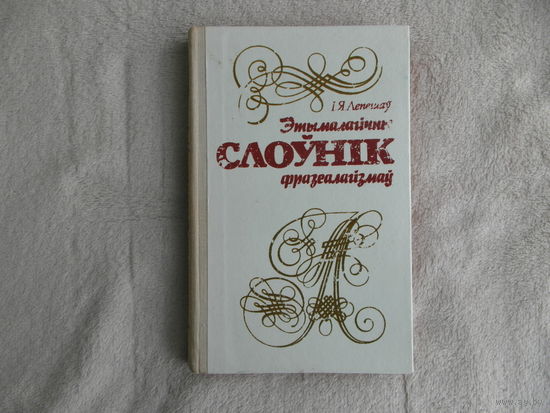 Этымалагічны Слоўнік фразеалагізмаў. Лепешау I. Мiнск. 1981 г.
