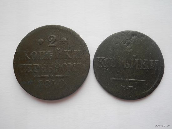 2 копейки 1840, 2 копейки 1837