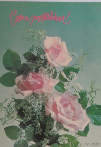 Открытка ,, с днем рождения! ,,1991 г., подписана