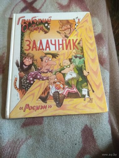 Григорий Остер "Задачник"