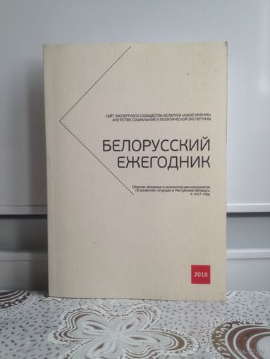 Белорусский ежегодник. 2018. представляет собой комплексный анализ положения дел в важнейших сегментах государства и общества за 2017 год.