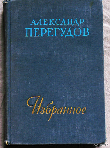 Александр Перегудов Избранное. В те далёкие годы. Роман. Рассказы.