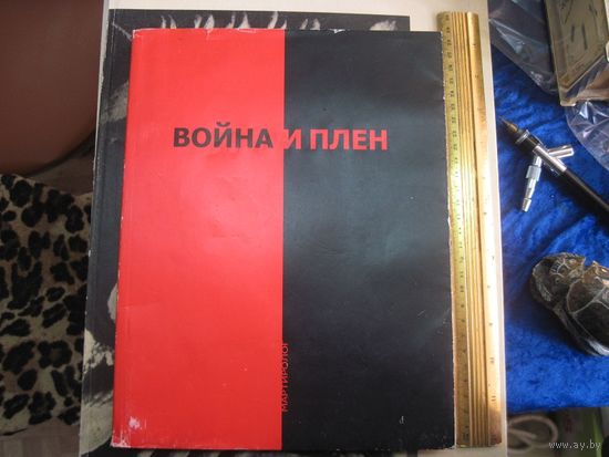 Ю.Попов. Война и плен. Мартиролог. 2005 г. С авторским автографом.