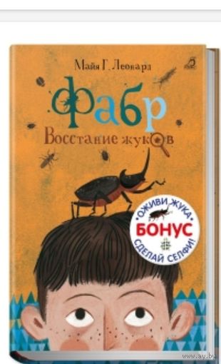 М. Леонард, Фабр, 3 книги про жуков