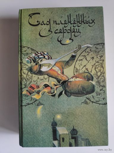Сад плененных сердец.