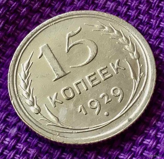 15 копеек 1929 года.
