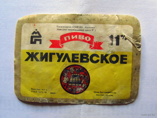 06-798 Этикетка Пиво Жигулевское Минск БССР СССР ГОСТ-78