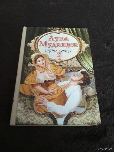Лука Мудищев-2. Эротические стихи