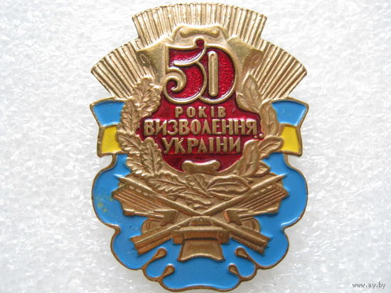 50 лет освобождения Украины, тяж. металл.
