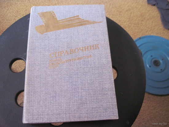 Справочник Союза кинематографистов СССР. 1986 г.