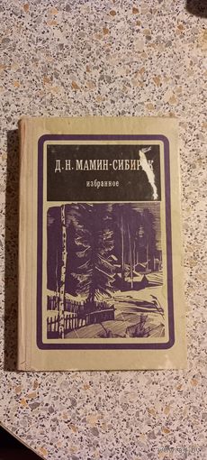 Д.Н.Мамин-Сибиряк.Избранное.1976г.