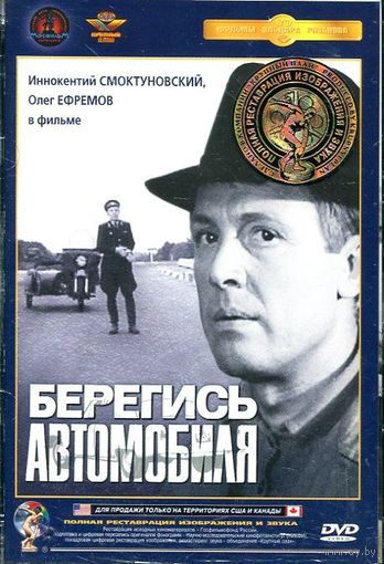 Берегись Автомобиля