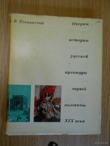 Познанский В. В. Очерки истории русской культуры первой половины XIX века