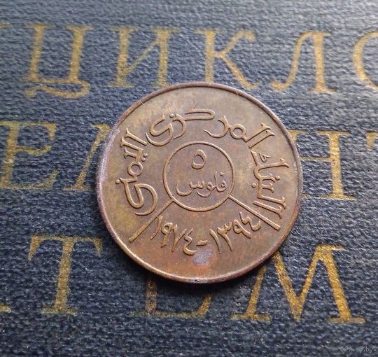 5 филсов 1974 Йемен #01