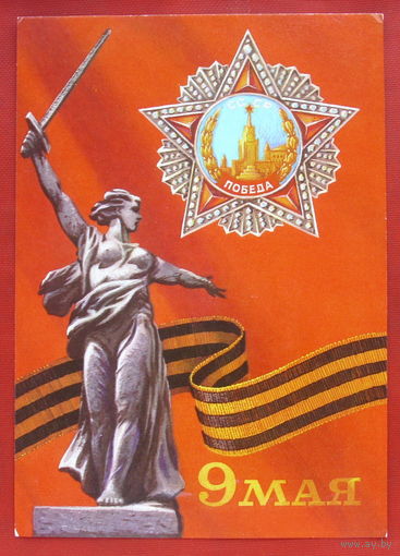 9 Мая! Чистая. 1979 года. Бочкарёв. 1192.
